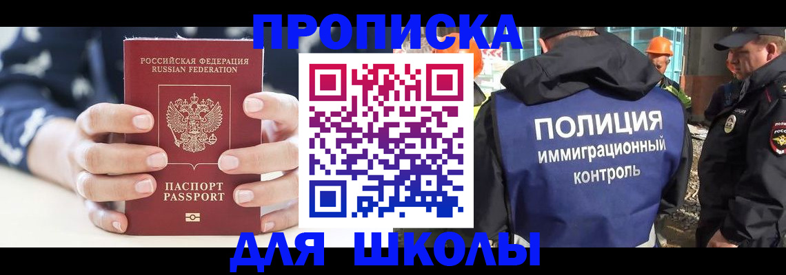 прописка для школы в Ефремове